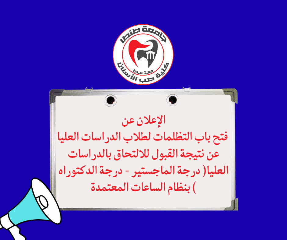 الإعلان عن فتح باب التظلمات لطلاب الدراسات العليا عن نتيجة القبول للالتحاق بالدراسات العليا( درجة الماجستير - درجة الدكتوراه ) بنظام الساعات المعتمدة